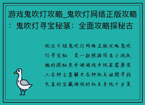 游戏鬼吹灯攻略_鬼吹灯网络正版攻略：鬼吹灯寻宝秘箓：全面攻略探秘古墓机关