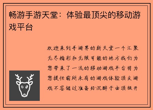 畅游手游天堂：体验最顶尖的移动游戏平台