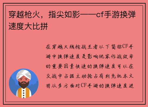 穿越枪火，指尖如影——cf手游换弹速度大比拼