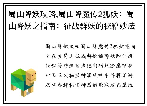 蜀山降妖攻略,蜀山降魔传2狐妖：蜀山降妖之指南：征战群妖的秘籍妙法