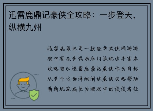迅雷鹿鼎记豪侠全攻略：一步登天，纵横九州