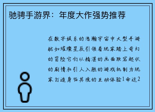驰骋手游界：年度大作强势推荐