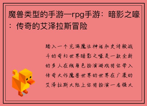 魔兽类型的手游—rpg手游：暗影之嚎：传奇的艾泽拉斯冒险