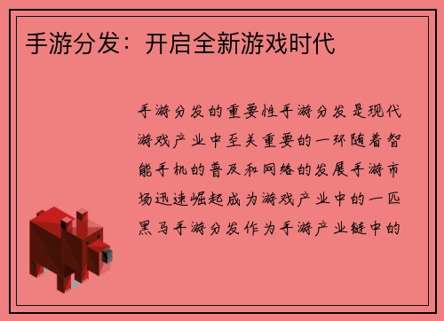 手游分发：开启全新游戏时代