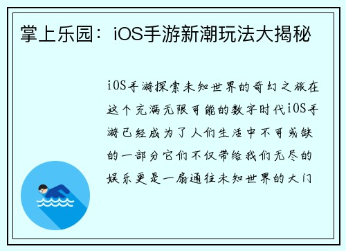 掌上乐园：iOS手游新潮玩法大揭秘