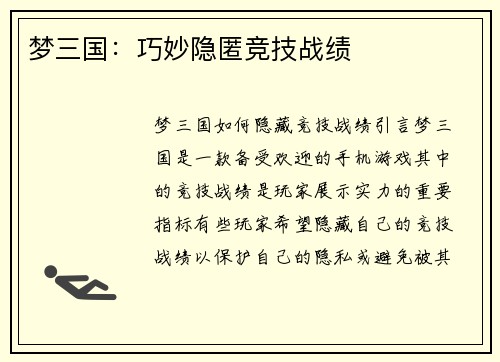 梦三国：巧妙隐匿竞技战绩