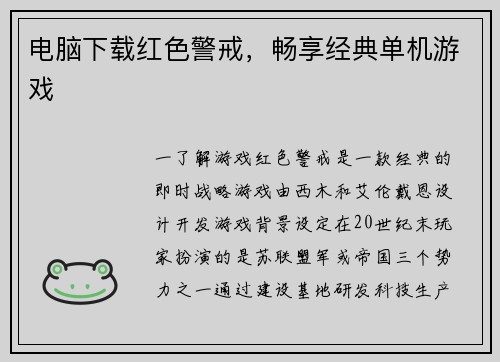 电脑下载红色警戒，畅享经典单机游戏
