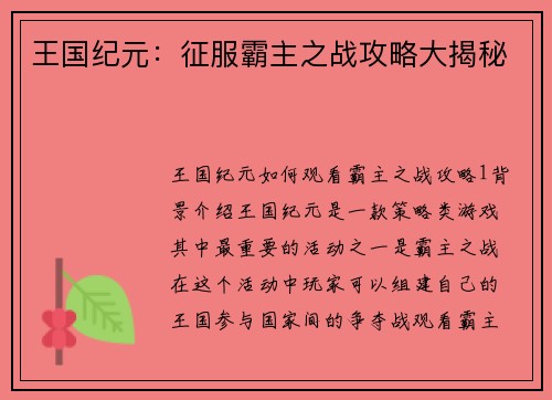 王国纪元：征服霸主之战攻略大揭秘
