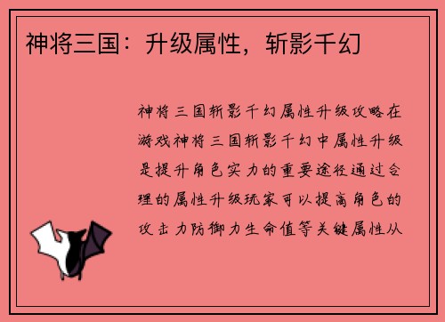 神将三国：升级属性，斩影千幻
