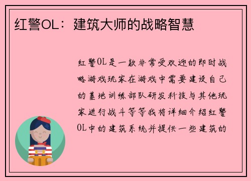 红警OL：建筑大师的战略智慧