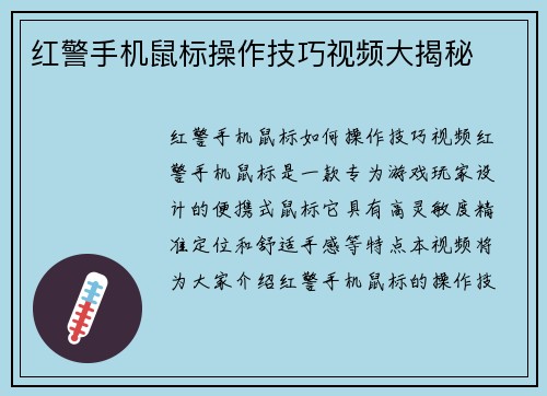红警手机鼠标操作技巧视频大揭秘