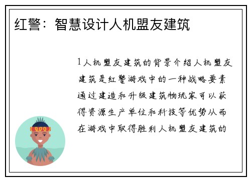 红警：智慧设计人机盟友建筑