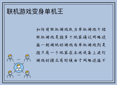 联机游戏变身单机王