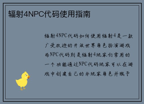 辐射4NPC代码使用指南