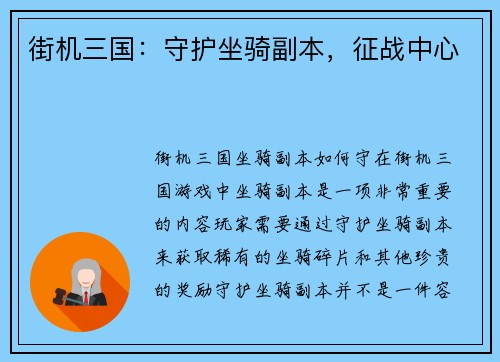 街机三国：守护坐骑副本，征战中心