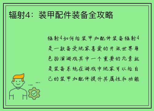 辐射4：装甲配件装备全攻略
