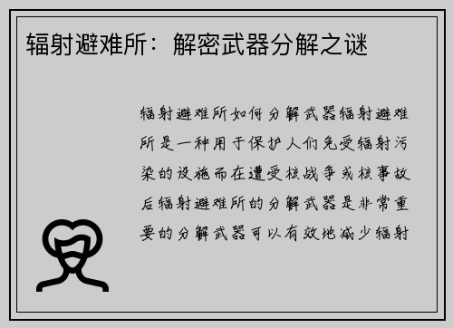 辐射避难所：解密武器分解之谜