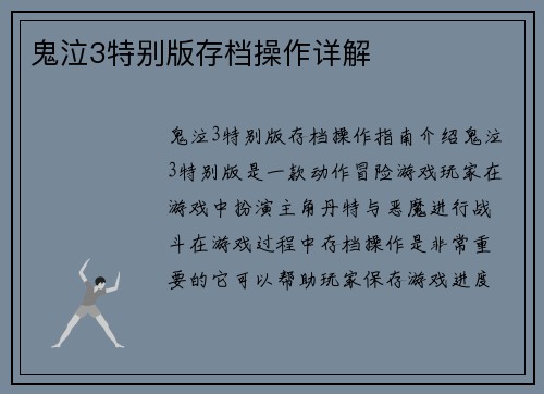 鬼泣3特别版存档操作详解