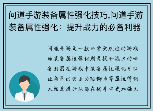 问道手游装备属性强化技巧,问道手游装备属性强化：提升战力的必备利器