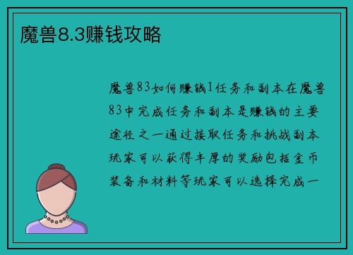 魔兽8.3赚钱攻略