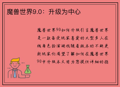 魔兽世界9.0：升级为中心