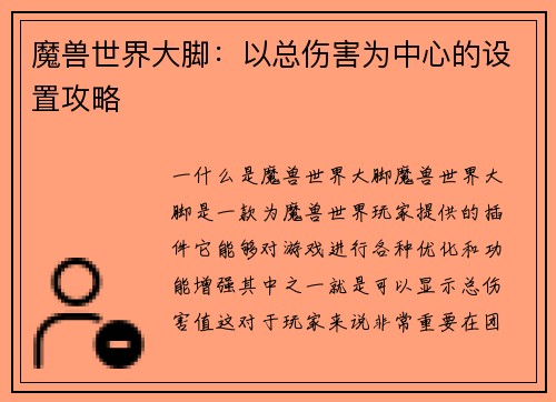魔兽世界大脚：以总伤害为中心的设置攻略