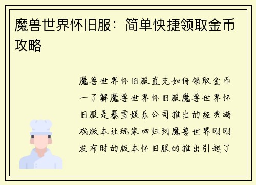 魔兽世界怀旧服：简单快捷领取金币攻略