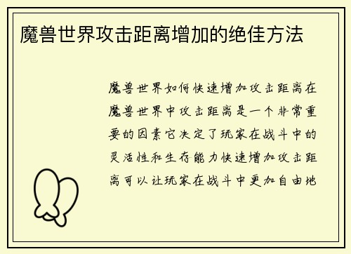 魔兽世界攻击距离增加的绝佳方法