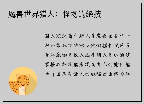 魔兽世界猎人：怪物的绝技