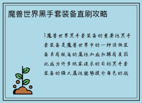 魔兽世界黑手套装备直刷攻略