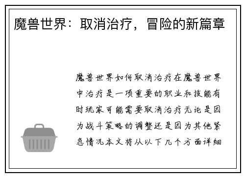 魔兽世界：取消治疗，冒险的新篇章