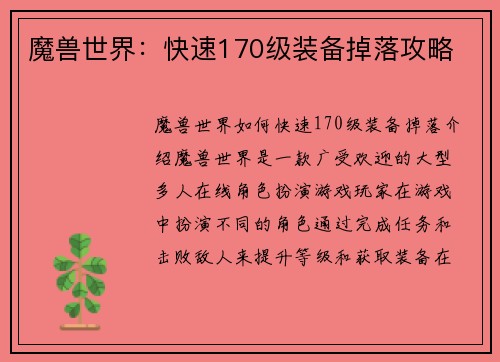 魔兽世界：快速170级装备掉落攻略