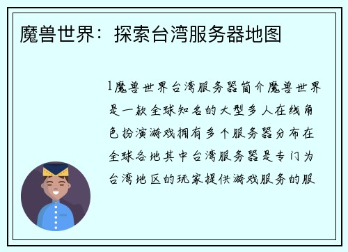 魔兽世界：探索台湾服务器地图