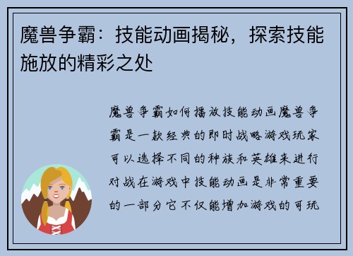 魔兽争霸：技能动画揭秘，探索技能施放的精彩之处