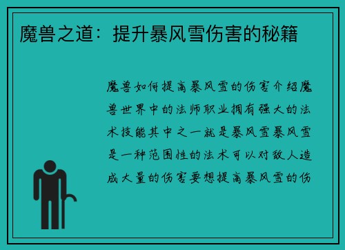 魔兽之道：提升暴风雪伤害的秘籍