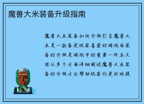 魔兽大米装备升级指南