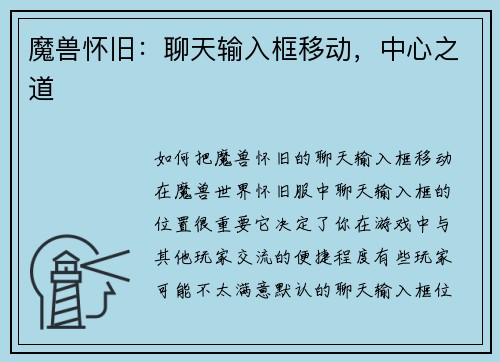 魔兽怀旧：聊天输入框移动，中心之道