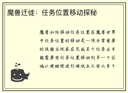 魔兽迁徙：任务位置移动探秘