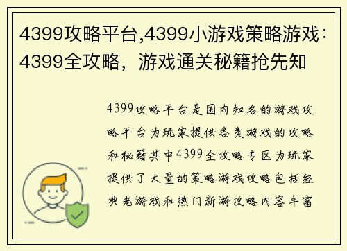 4399攻略平台,4399小游戏策略游戏：4399全攻略，游戏通关秘籍抢先知
