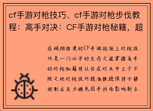 cf手游对枪技巧、cf手游对枪步伐教程：高手对决：CF手游对枪秘籍，超越枪神