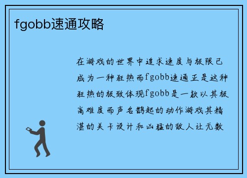 fgobb速通攻略