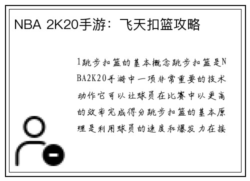 NBA 2K20手游：飞天扣篮攻略
