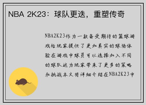 NBA 2K23：球队更迭，重塑传奇