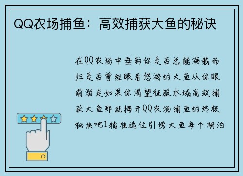 QQ农场捕鱼：高效捕获大鱼的秘诀