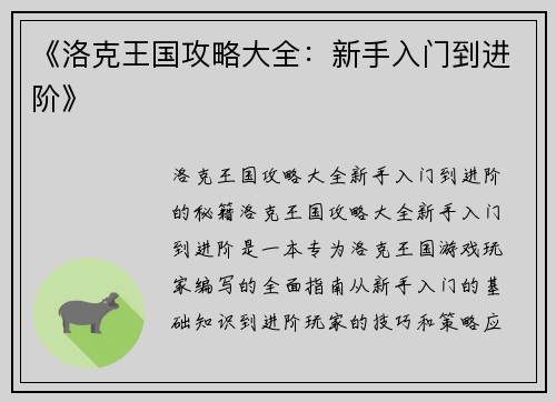 《洛克王国攻略大全：新手入门到进阶》