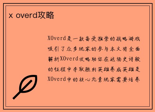 x overd攻略