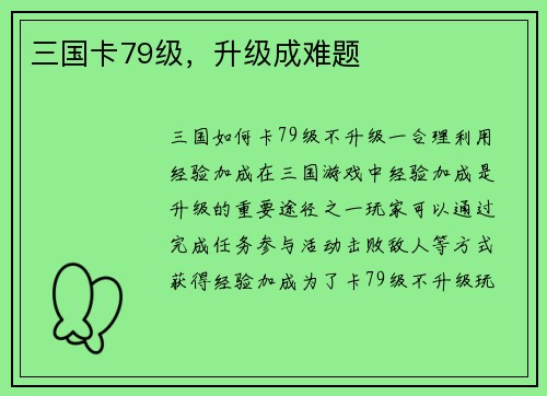 三国卡79级，升级成难题
