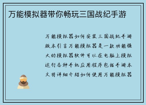 万能模拟器带你畅玩三国战纪手游