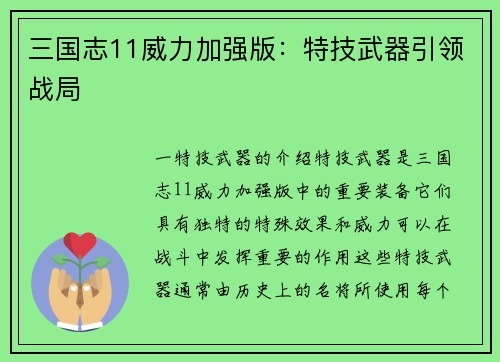 三国志11威力加强版：特技武器引领战局