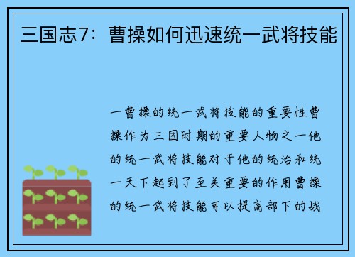 三国志7：曹操如何迅速统一武将技能